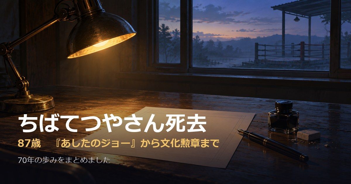 夜明け前の静かな仕事机に、ランプ、白い原稿用紙、万年筆とインク瓶。窓の外に誰もいないボクシングリングが見える。ちばてつやさん死去、87歳の文字