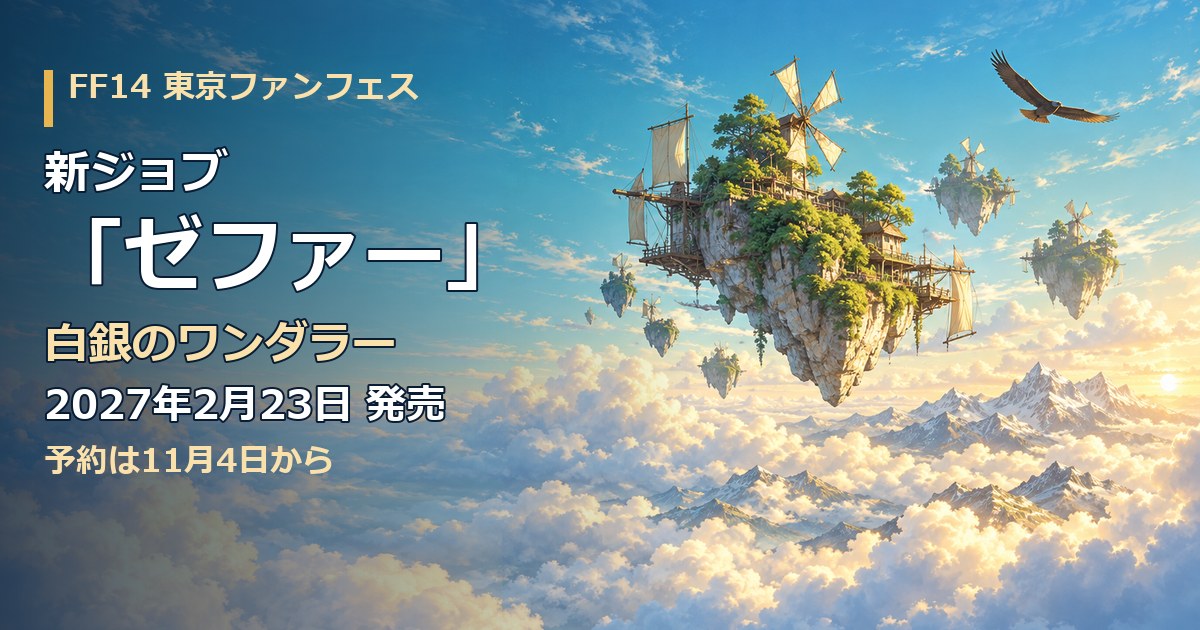青空と雲海に浮かぶ、風車と帆を持つ小さな浮遊島の群れと、飛ぶ猛禽。FF14東京ファンフェス基調講演、新ジョブ ゼファー、白銀のワンダラー 2027年2月23日、の文字
