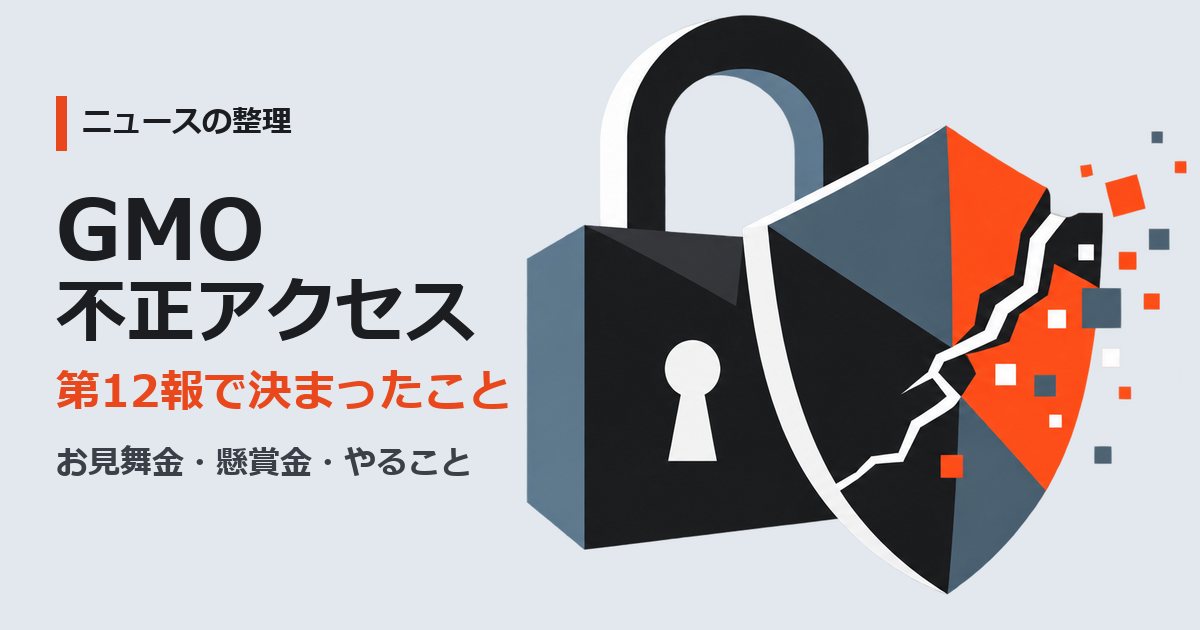薄いグレーブルーの背景に、黒い南京錠と、ひびが入ったオレンジレッドの盾、散らばるデータのブロック。GMO不正アクセス、第12報で決まったことの文字
