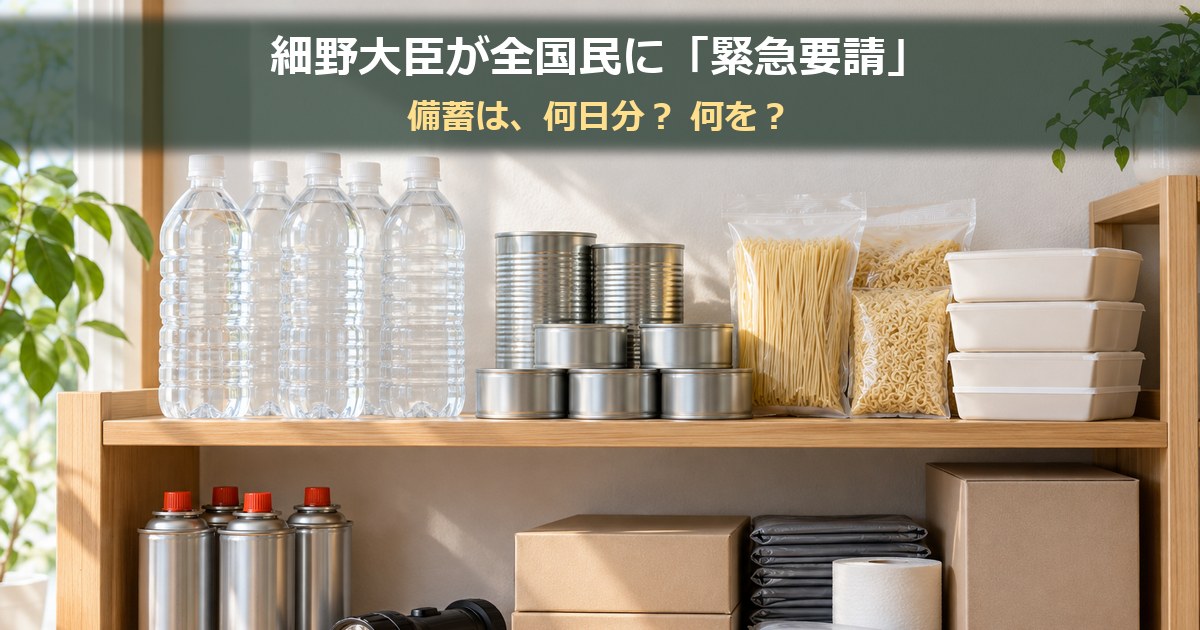 朝の光が入る家庭の備蓄棚に、水、缶詰、乾麺、カセットボンベ、懐中電灯、携帯トイレが並び、細野大臣が全国民に緊急要請、備蓄は何日分の文字