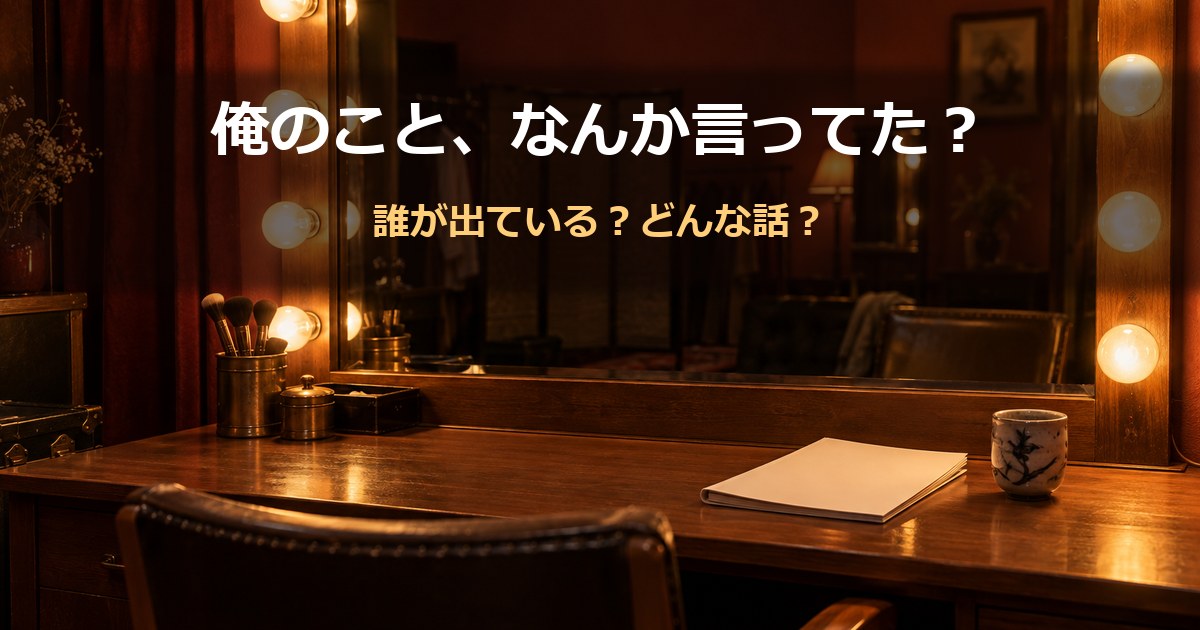 電球の並ぶ鏡と空の椅子がある、暖かい光の楽屋。俺のこと、なんか言ってた?の文字