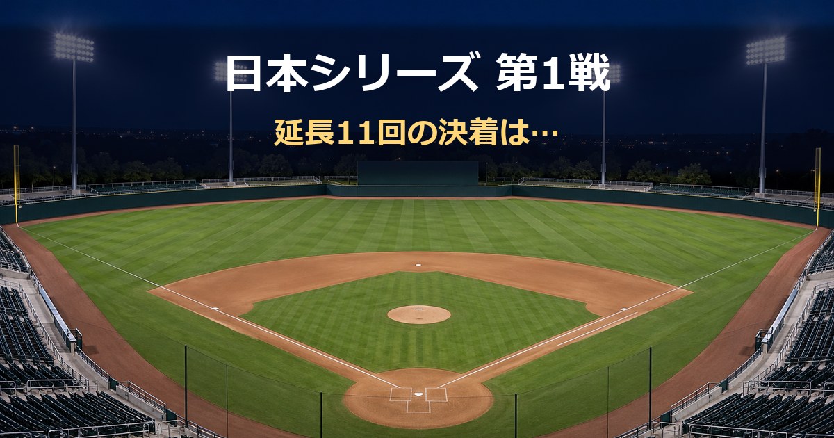 夜のナイター照明に照らされた無人の野球場と、日本シリーズ第1戦、延長11回の決着はという文字
