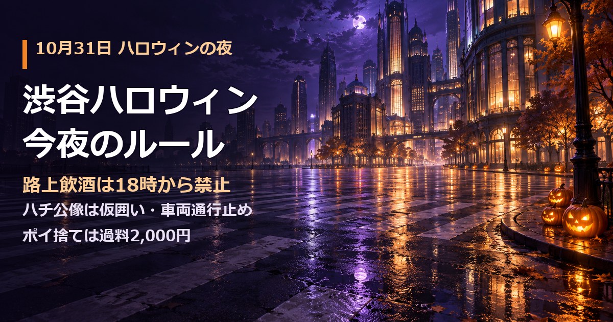 紫がかった夜空の下、雨上がりの人のいない大きな交差点。縁石にオレンジ色に灯るカボチャのランタン。渋谷ハロウィン2026、今夜のルールまとめ、の文字