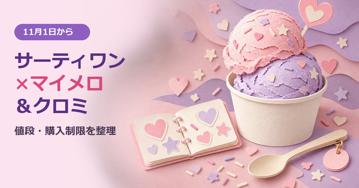 淡いピンクとラベンダーの切り紙の背景に、2色のアイスを乗せたカップ、ハート型のピック、シール帳、チャーム付きのスプーン。サーティワン×マイメロ＆クロミ、11月1日から、値段・購入制限を整理の文字