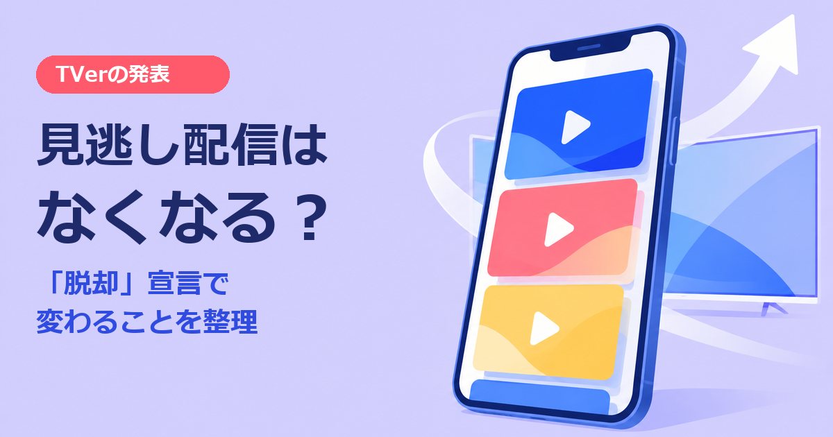淡いラベンダー色の背景に、動画の場面カードが並ぶスマートフォンとテレビ画面のイラスト。TVerの発表、見逃し配信はなくなる?の文字