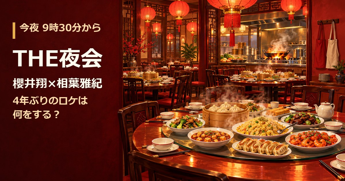 赤い提灯が並ぶ中華料理店のホールと、湯気の立つ料理が並ぶ回転テーブル。THE夜会、今夜9時30分から。櫻井翔×相葉雅紀、4年ぶりのロケの文字